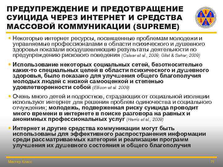 ПРЕДУПРЕЖДЕНИЕ И ПРЕДОТВРАЩЕНИЕ СУИЦИДА ЧЕРЕЗ ИНТЕРНЕТ И СРЕДСТВА МАССОВОЙ КОММУНИКАЦИИ (SUPREME) § Некоторые интернет