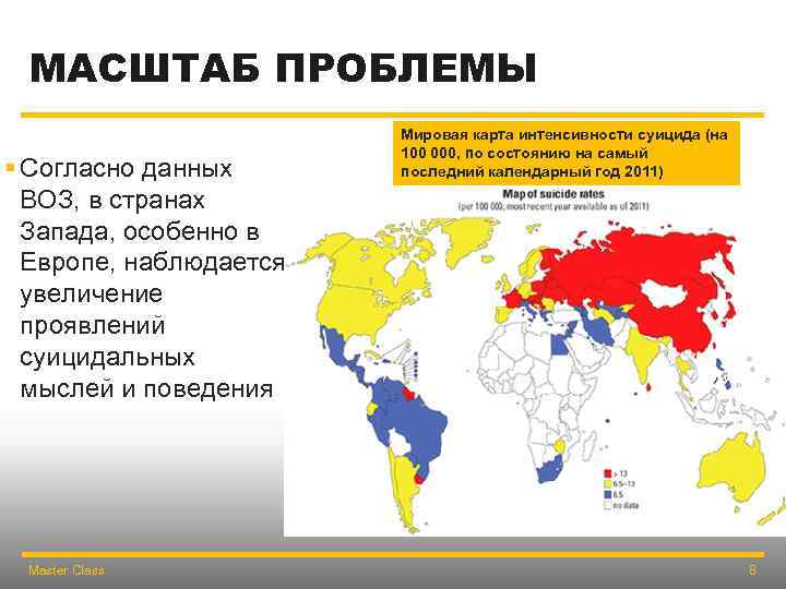 МАСШТАБ ПРОБЛЕМЫ § Согласно данных ВОЗ, в странах Запада, особенно в Европе, наблюдается увеличение