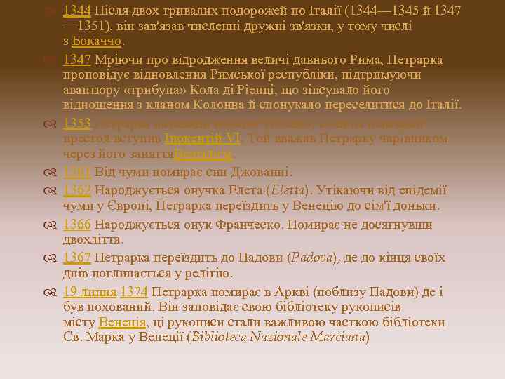  1344 Після двох тривалих подорожей по Італії (1344— 1345 й 1347 — 1351),