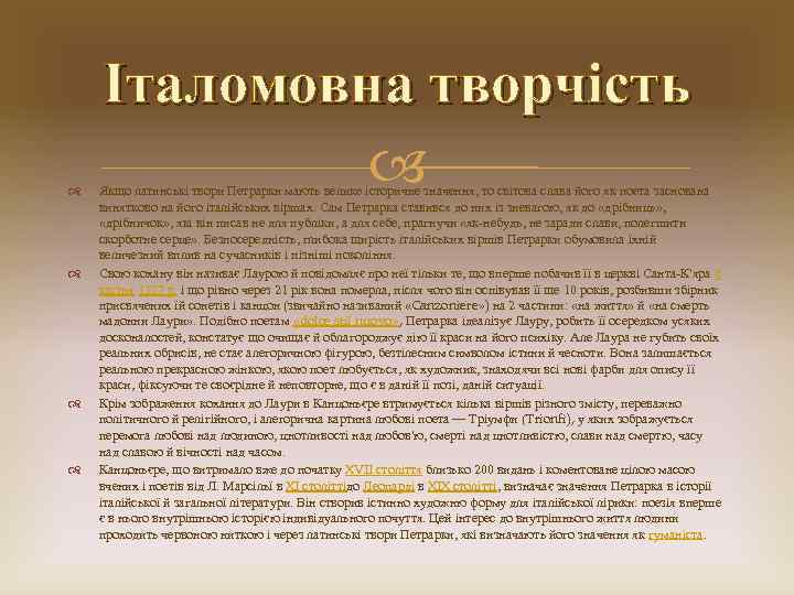  Італомовна творчість Якщо латинські твори Петрарки мають велике історичне значення, то світова слава