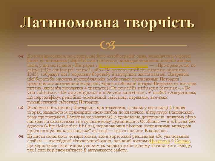 Латиномовна творчість До неї відносяться, по-перше, дві його автобіографії: одна, незакінчена, у формі листа