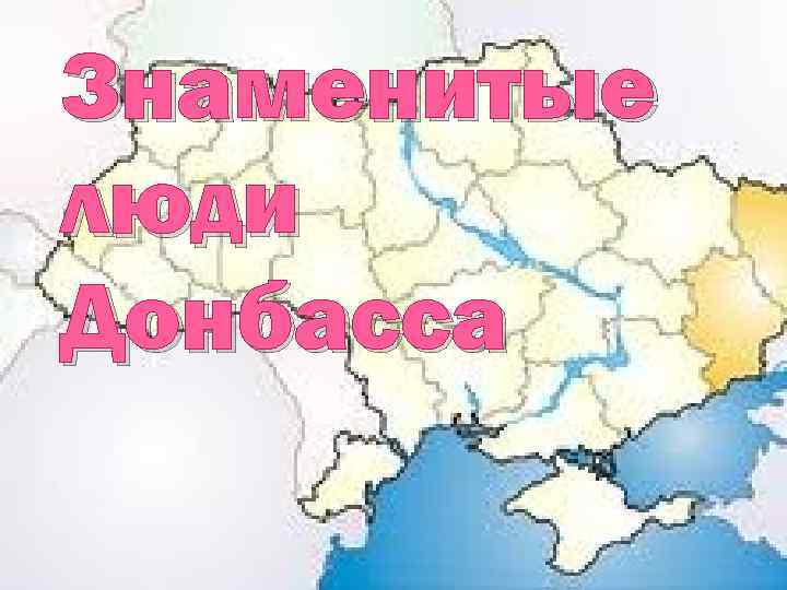 Знаменитые люди Донбасса 