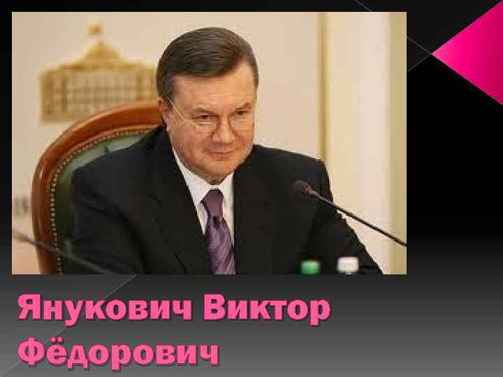 Янукович Виктор Фёдорович 