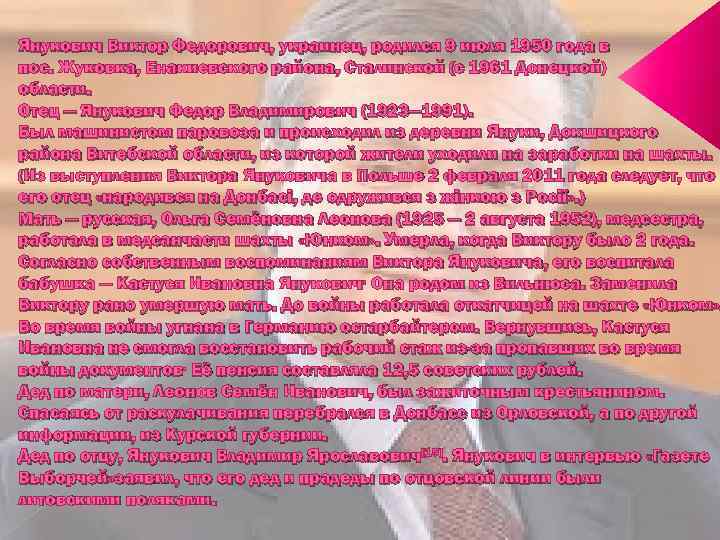 Янукович Виктор Федорович, украинец, родился 9 июля 1950 года в пос. Жуковка, Енакиевского района,