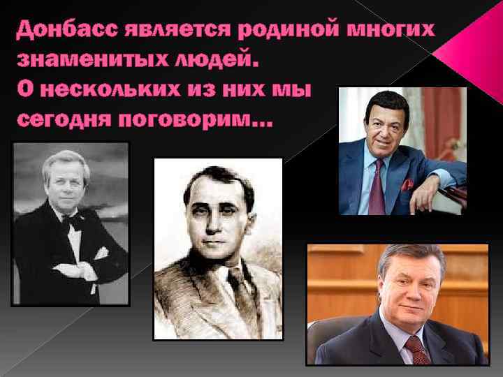 Донбасс является родиной многих знаменитых людей. О нескольких из них мы сегодня поговорим… 