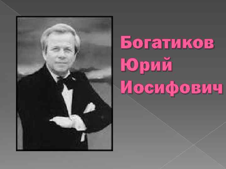 Богатиков Юрий Иосифович 