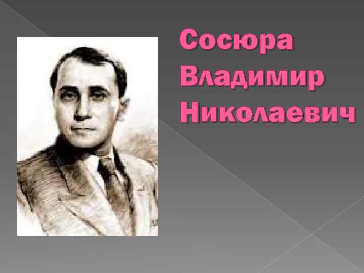 Сосюра Владимир Николаевич 