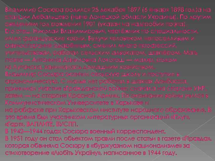 Владимир Сосюра родился 25 декабря 1897 (6 января 1898 год)а на станции Дебальцево (ныне