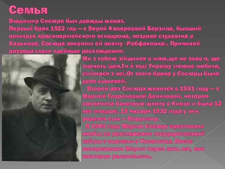 Семья Владимир Сосюра был дважды женат. Первый брак 1922 год — с Верой Каперовной