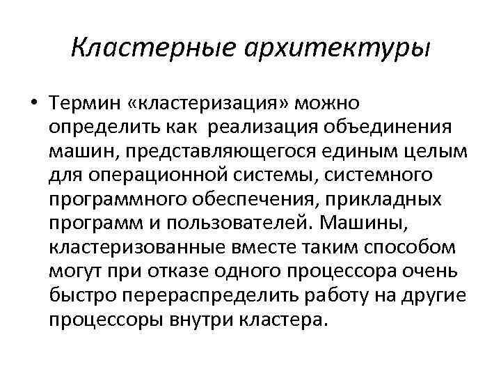 Кластерные архитектуры • Термин «кластеризация» можно определить как реализация объединения машин, представляющегося единым целым