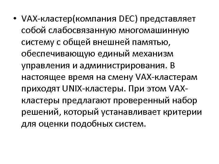  • VAX-кластер(компания DEC) представляет собой слабосвязанную многомашинную систему с общей внешней памятью, обеспечивающую