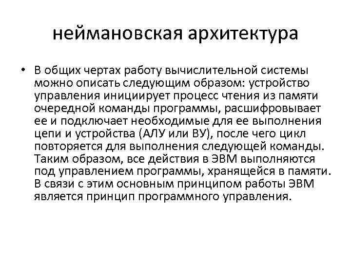 неймановская архитектура • В общих чертах работу вычислительной системы можно описать следующим образом: устройство