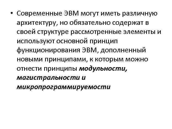  • Современные ЭВМ могут иметь различную архитектуру, но обязательно содержат в своей структуре