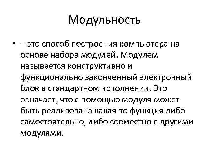 Модульность • – это способ построения компьютера на основе набора модулей. Модулем называется конструктивно