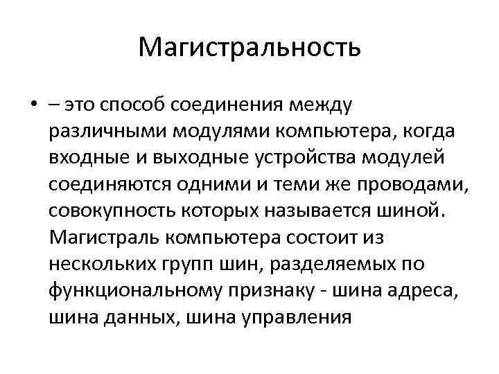 Магистральность • – это способ соединения между различными модулями компьютера, когда входные и выходные