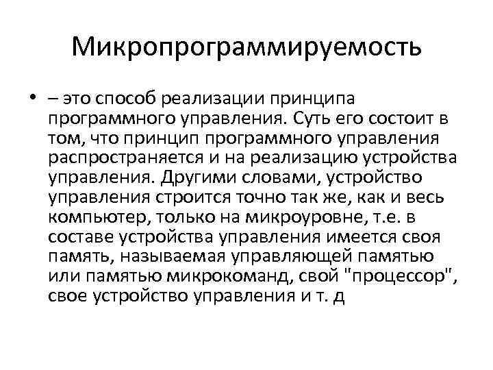 Микропрограммируемость • – это способ реализации принципа программного управления. Суть его состоит в том,