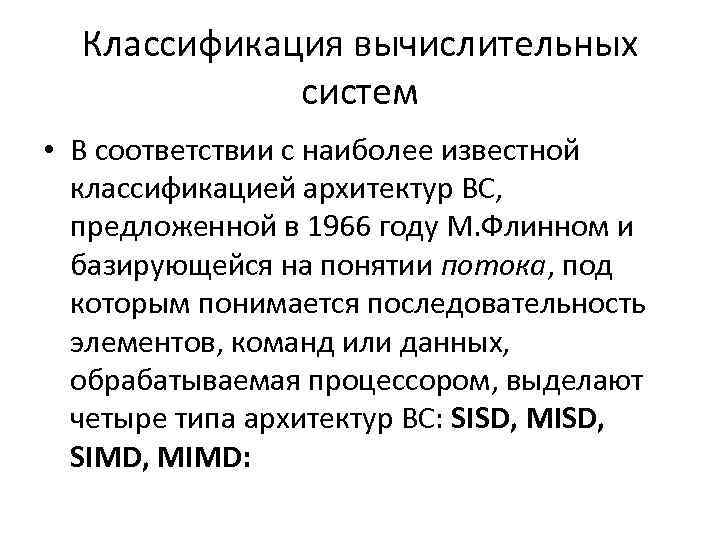 Классификация вычислительных систем • В соответствии с наиболее известной классификацией архитектур ВС, предложенной в