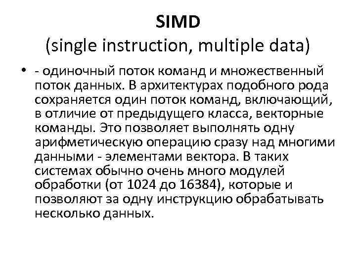 SIMD (single instruction, multiple data) • - одиночный поток команд и множественный поток данных.