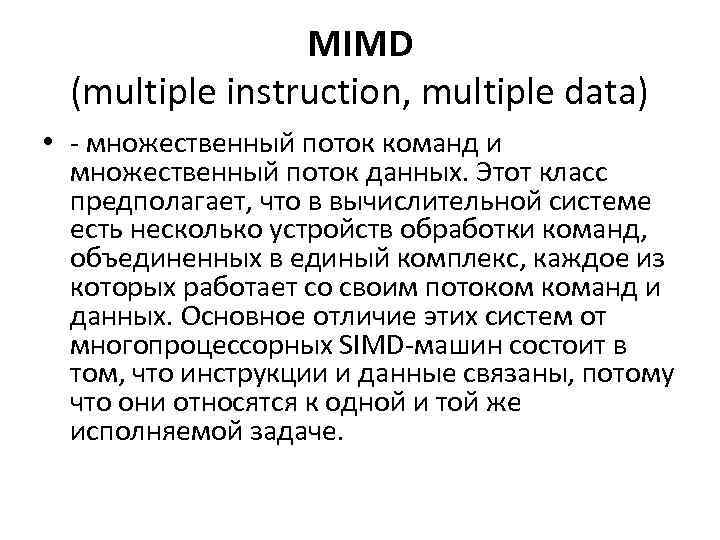 MIMD (multiple instruction, multiple data) • - множественный поток команд и множественный поток данных.