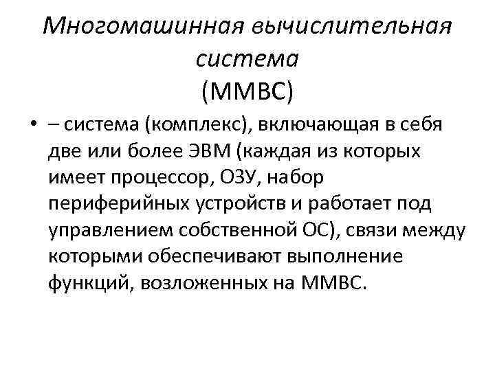 Многомашинная вычислительная система (ММВС) • – система (комплекс), включающая в себя две или более