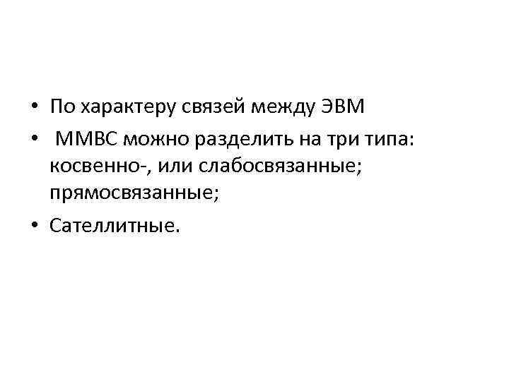  • По характеру связей между ЭВМ • ММВС можно разделить на три типа: