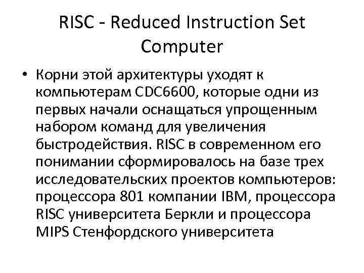 RISC - Reduced Instruction Set Computer • Корни этой архитектуры уходят к компьютерам CDC
