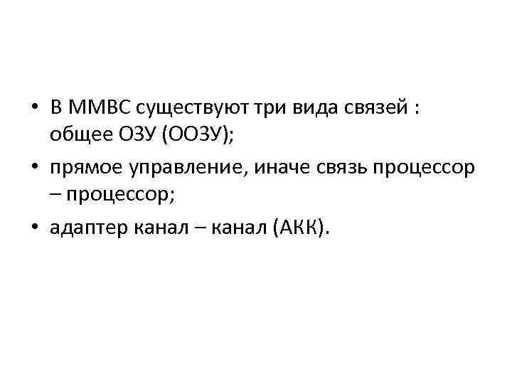  • В ММВС существуют три вида связей : общее ОЗУ (ООЗУ); • прямое