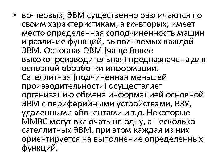  • во-первых, ЭВМ существенно различаются по своим характеристикам, а во-вторых, имеет место определенная