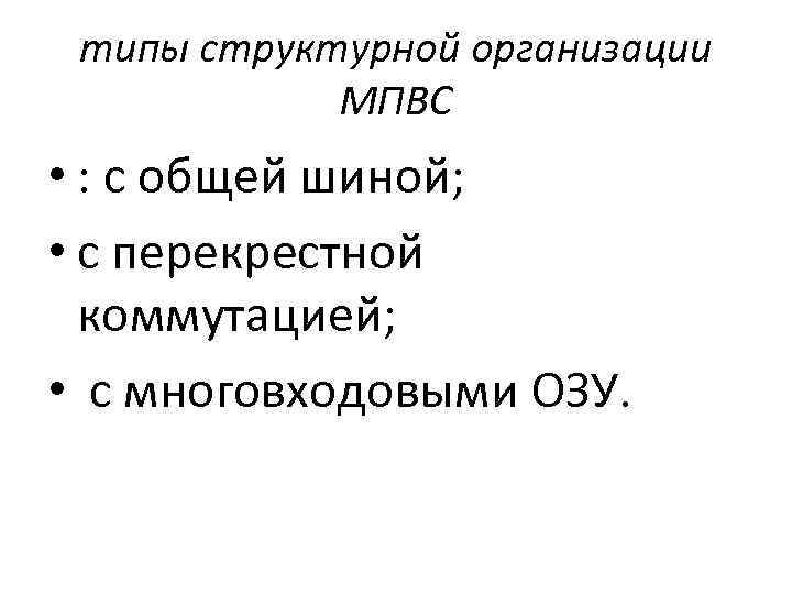 типы структурной организации МПВС • : с общей шиной; • с перекрестной коммутацией; •