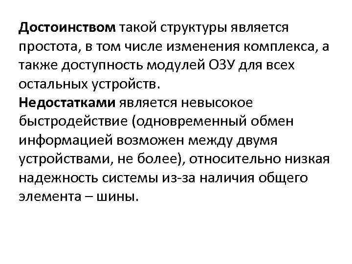 Достоинством такой структуры является простота, в том числе изменения комплекса, а также доступность модулей