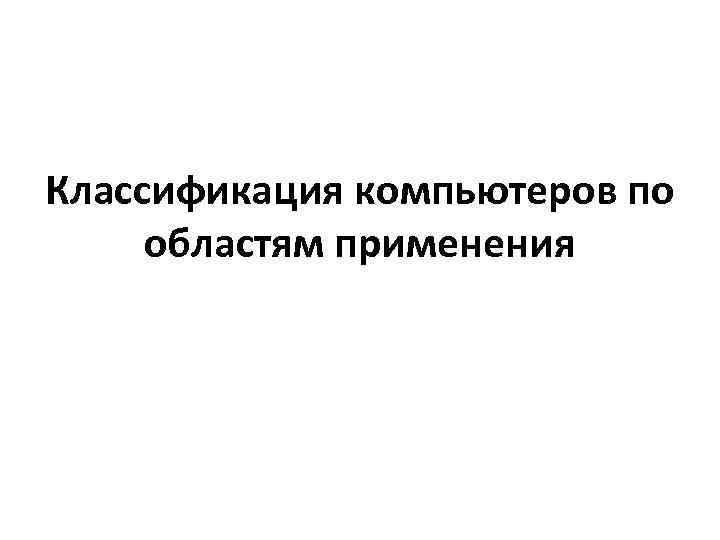 Классификация компьютеров по областям применения 