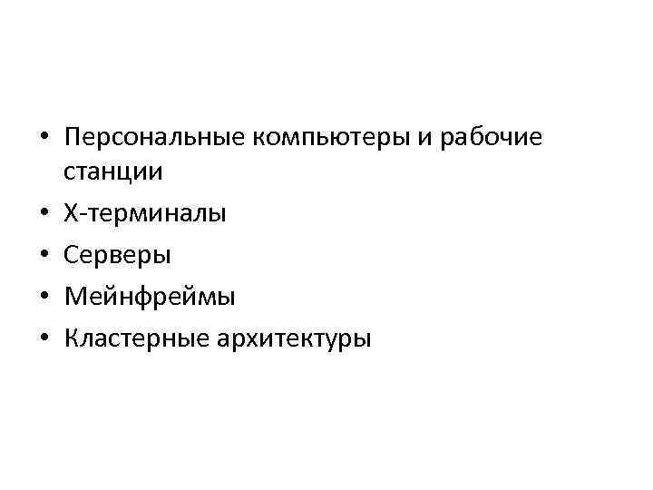  • Персональные компьютеры и рабочие станции • X-терминалы • Серверы • Мейнфреймы •