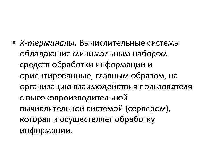  • Х-терминалы. Вычислительные системы обладающие минимальным набором средств обработки информации и ориентированные, главным