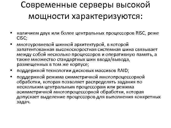Современные серверы высокой мощности характеризуются: • наличием двух или более центральных процессоров RISC, реже