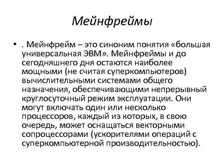 Мейнфреймы • . Мейнфрейм – это синоним понятия «большая универсальная ЭВМ» . Мейнфреймы и