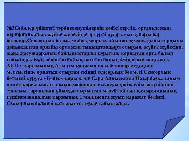 № 3 Сәбилер үйіндегі тәрбиеленушілердің көбісі дерлік, орталық және перифирикалық жүйке жүйесінде әртүрлі ауыр