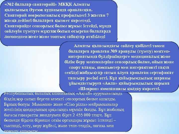  «№ 2 балалар санаторийі» МКҚК Алматы қаласының Әуезов ауданында орналасқан. Санаторий неврологиялық профильдегі