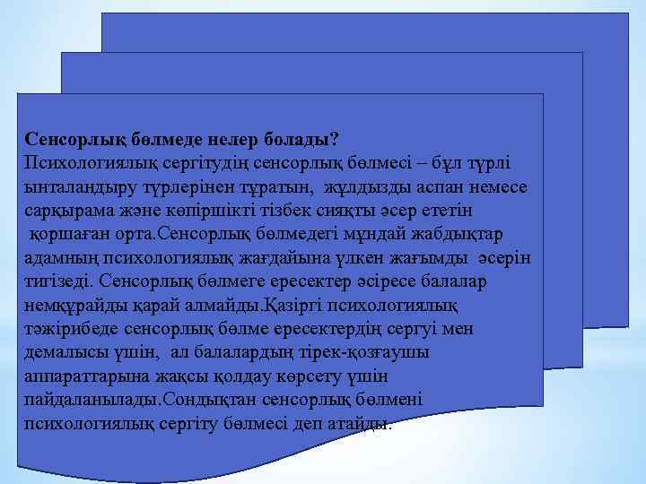 Сенсорлық бөлмеде нелер болады? Психологиялық сергітудің сенсорлық бөлмесі – бұл түрлі ынталандыру түрлерінен тұратын,