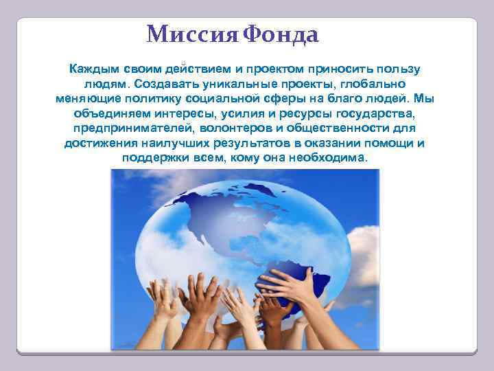 Сфера благо. Миссия фонда. Приносить пользу людям. Польза человечеству. Миссия общественных фондов.