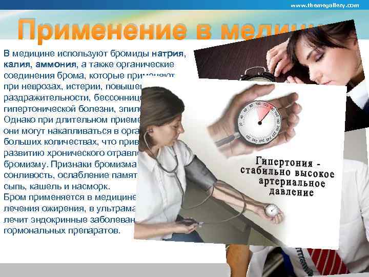 Также используют. Использование брома в медицине. Применение бромидов в медицине. Соединения брома применяются в медицине.