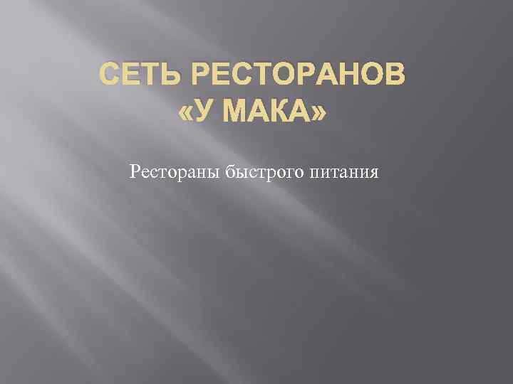 СЕТЬ РЕСТОРАНОВ «У МАКА» Рестораны быстрого питания 