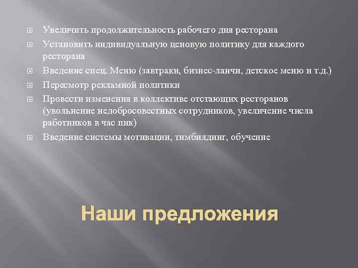  Увеличить продолжительность рабочего дня ресторана Установить индивидуальную ценовую политику для каждого ресторана Введение