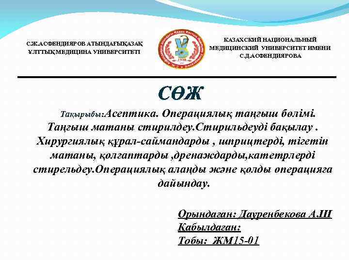С. Ж. АСФЕНДИЯРОВ АТЫНДАҒЫҚАЗАҚ ҰЛТТЫҚ МЕДИЦИНА УНИВЕРСИТЕТІ  КАЗАХСКИЙ НАЦИОНАЛЬНЫЙ МЕДИЦИНСКИЙ УНИВЕРСИТЕТ ИМЕНИ С.