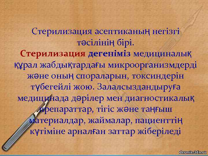 Стерилизация асептиканың негізгі тәсілінің бірі. Стерилизация дегеніміз медициналық құрал жабдықтардағы микроорганизмдерді және оның спораларын,