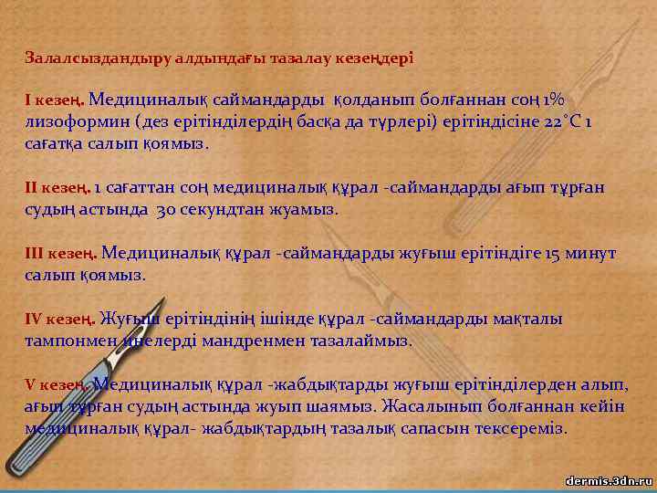 Залалсыздандыру алдындағы тазалау кезеңдері І кезең. Медициналық саймандарды қолданып болғаннан соң 1% лизоформин (дез