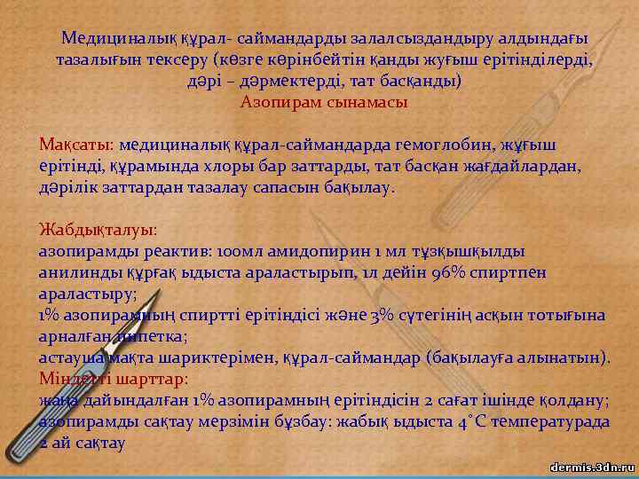 Медициналық құрал- саймандарды залалсыздандыру алдындағы тазалығын тексеру (көзге көрінбейтін қанды жуғыш ерітінділерді, дәрі –