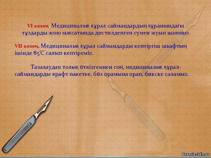VІ кезең. Медициналық құрал саймандардың құрамындағы тұздарды жою мақсатында дистилденген сумен жуып шаямыз. VIІ