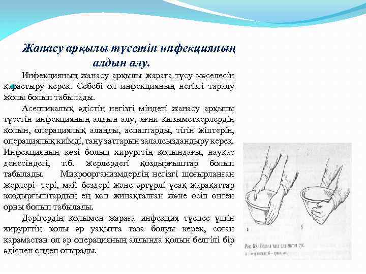 Жанасу арқылы түсетін инфекцияның алдын алу. Инфекцияның жанасу арқылы жараға түсу мәселесін қарастыру керек.