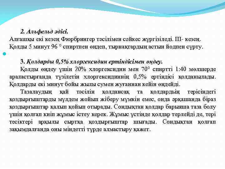  2. Альфельд әдісі. Алғашқы екі кезең Фюрбрингер тәсілімен сәйкес жүргізіледі. III- кезең. Қолды