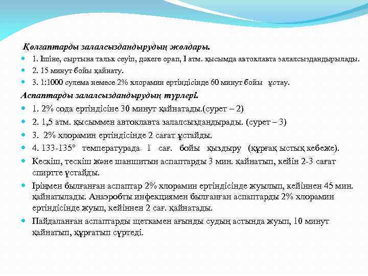  Қолғаптарды залалсыздандырудың жолдары. 1. Ішіне, сыртына тальк сеуіп, дәкеге орап, I атм. қысымда